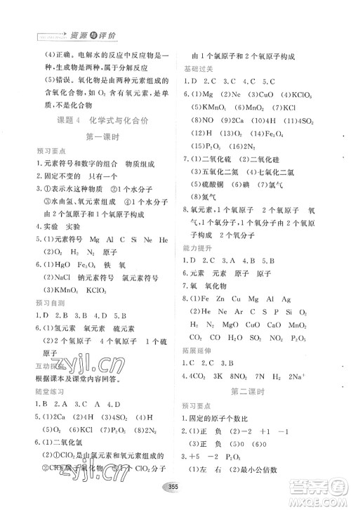 黑龙江教育出版社2022资源与评价八年级化学全一册人教版五四学制答案 黑龙江教育出版社2022资源与评价八年级化学全一册人教版五四学制答案