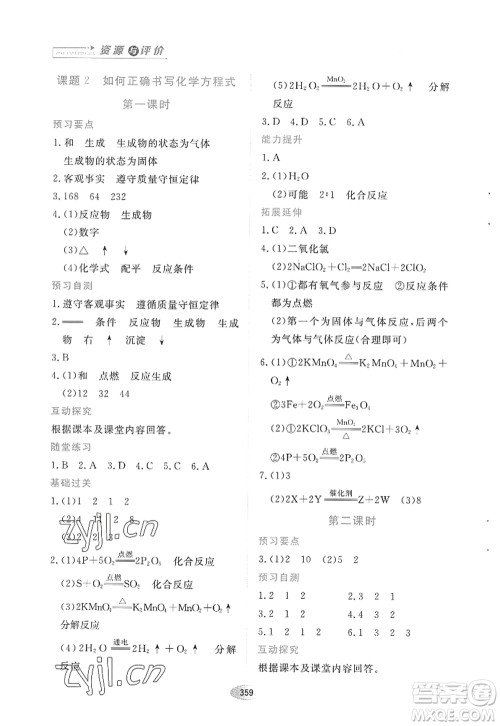 黑龙江教育出版社2022资源与评价八年级化学全一册人教版五四学制答案 黑龙江教育出版社2022资源与评价八年级化学全一册人教版五四学制答案