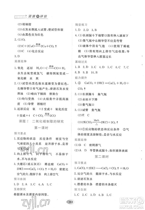 黑龙江教育出版社2022资源与评价八年级化学全一册人教版五四学制答案