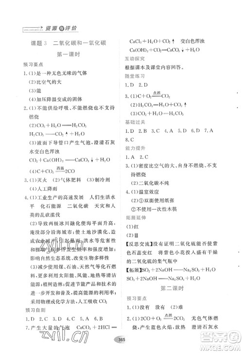 黑龙江教育出版社2022资源与评价八年级化学全一册人教版五四学制答案 黑龙江教育出版社2022资源与评价八年级化学全一册人教版五四学制答案