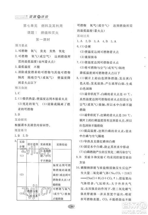 黑龙江教育出版社2022资源与评价八年级化学全一册人教版五四学制答案
