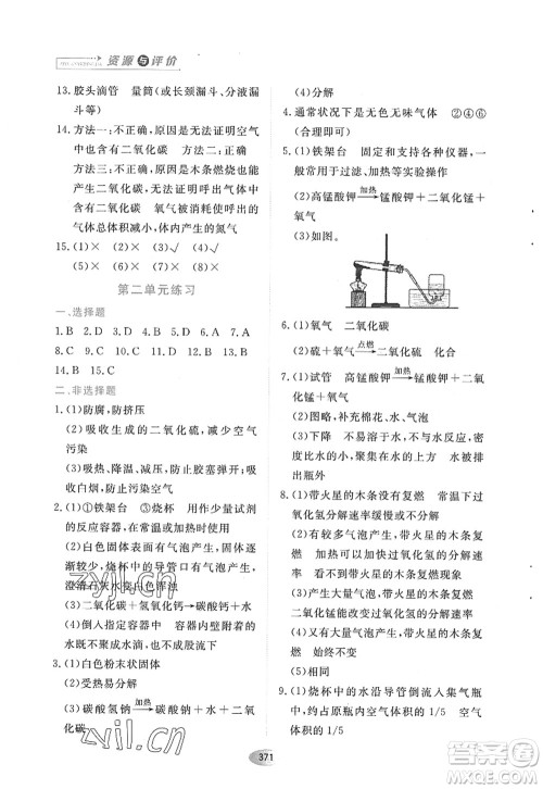 黑龙江教育出版社2022资源与评价八年级化学全一册人教版五四学制答案