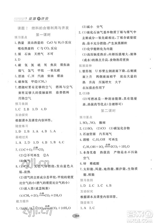 黑龙江教育出版社2022资源与评价八年级化学全一册人教版五四学制答案 黑龙江教育出版社2022资源与评价八年级化学全一册人教版五四学制答案