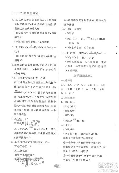 黑龙江教育出版社2022资源与评价八年级化学全一册人教版五四学制答案