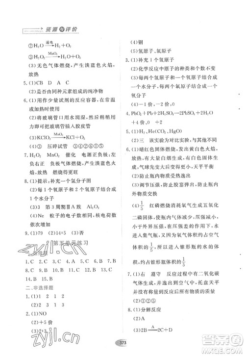 黑龙江教育出版社2022资源与评价八年级化学全一册人教版五四学制答案 黑龙江教育出版社2022资源与评价八年级化学全一册人教版五四学制答案