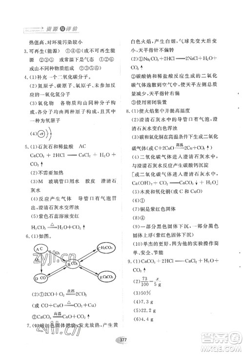 黑龙江教育出版社2022资源与评价八年级化学全一册人教版五四学制答案 黑龙江教育出版社2022资源与评价八年级化学全一册人教版五四学制答案