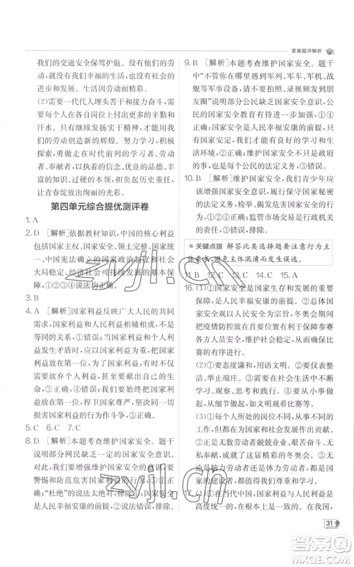 江苏人民出版社2022秋季实验班提优训练八年级上册道德与法治人教版参考答案