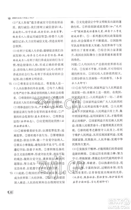 江苏人民出版社2022秋季实验班提优训练八年级上册道德与法治人教版参考答案