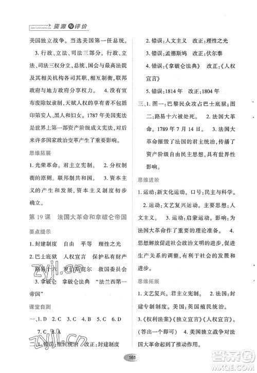 黑龙江教育出版社2022资源与评价九年级历史上册人教版答案 黑龙江教育出版社2022资源与评价九年级历史上册人教版答案