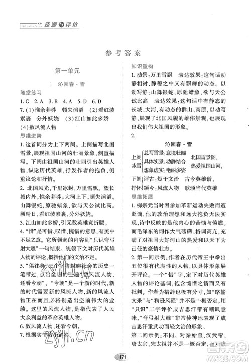 黑龙江教育出版社2022资源与评价九年级语文上册人教版答案
