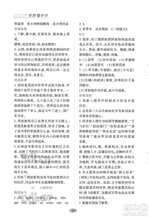 黑龙江教育出版社2022资源与评价九年级语文上册人教版答案 黑龙江教育出版社2022资源与评价九年级语文上册人教版答案