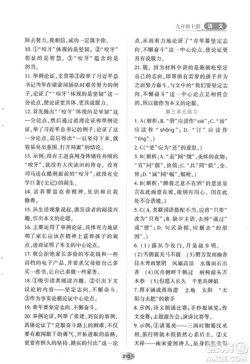 黑龙江教育出版社2022资源与评价九年级语文上册人教版答案 黑龙江教育出版社2022资源与评价九年级语文上册人教版答案
