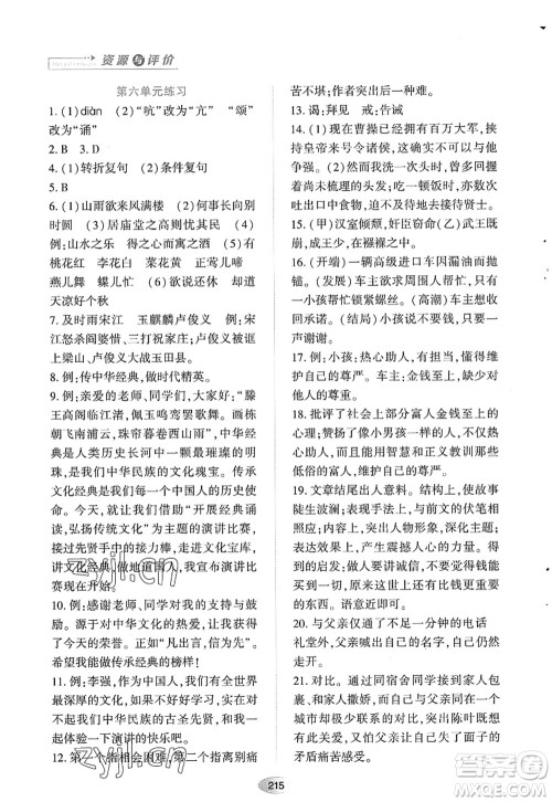 黑龙江教育出版社2022资源与评价九年级语文上册人教版答案 黑龙江教育出版社2022资源与评价九年级语文上册人教版答案