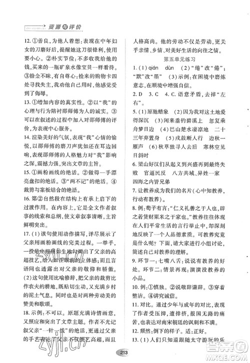 黑龙江教育出版社2022资源与评价九年级语文上册人教版答案 黑龙江教育出版社2022资源与评价九年级语文上册人教版答案