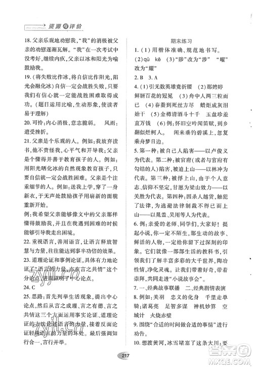 黑龙江教育出版社2022资源与评价九年级语文上册人教版答案 黑龙江教育出版社2022资源与评价九年级语文上册人教版答案