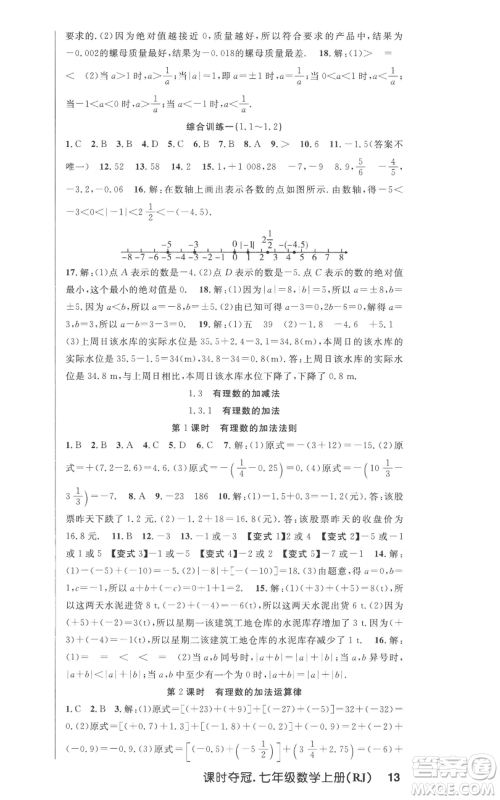 新世纪出版社2022秋季课时夺冠七年级上册数学人教版参考答案