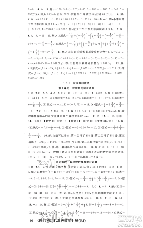 新世纪出版社2022秋季课时夺冠七年级上册数学人教版参考答案