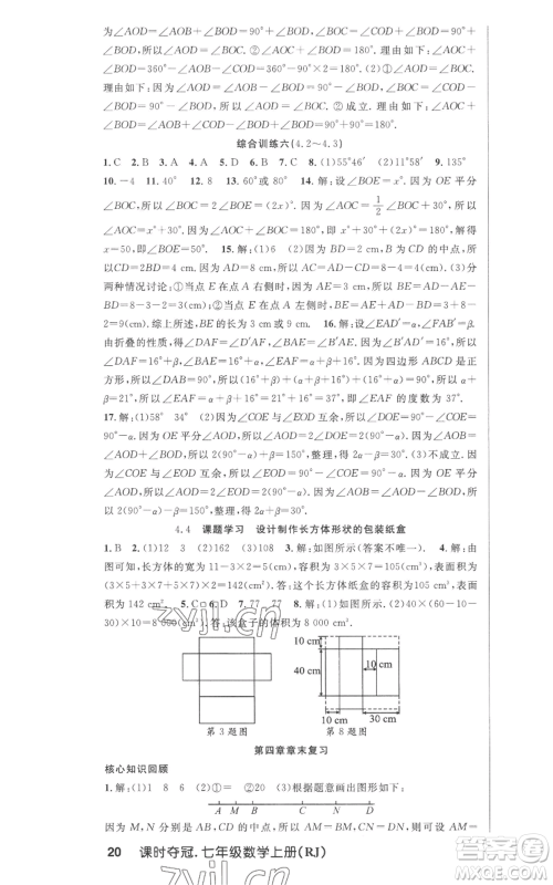 新世纪出版社2022秋季课时夺冠七年级上册数学人教版参考答案