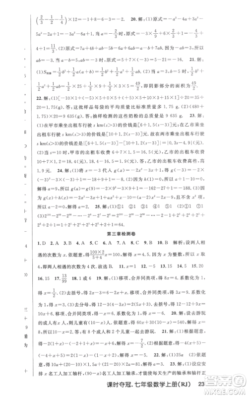 新世纪出版社2022秋季课时夺冠七年级上册数学人教版参考答案