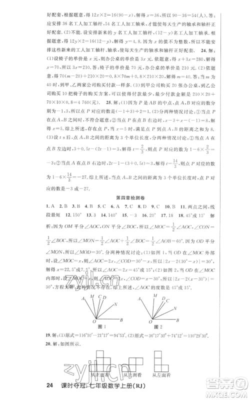 新世纪出版社2022秋季课时夺冠七年级上册数学人教版参考答案