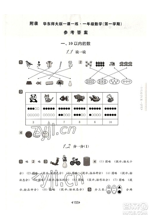 华东师范大学出版社2022一课一练一年级数学第一学期华东师大版上海专用答案