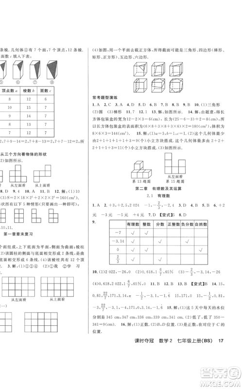 新疆科学技术出版社2022秋季课时夺冠七年级上册数学北师大版参考答案