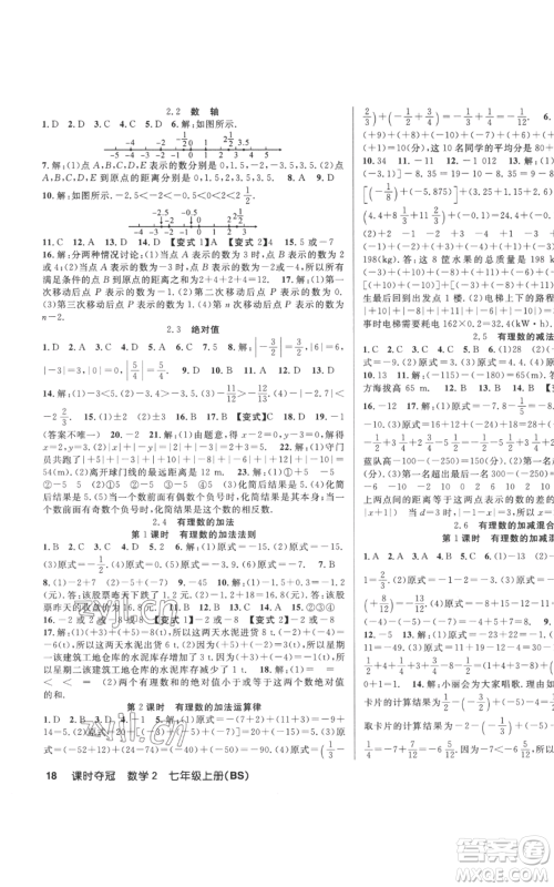 新疆科学技术出版社2022秋季课时夺冠七年级上册数学北师大版参考答案