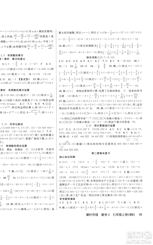 新疆科学技术出版社2022秋季课时夺冠七年级上册数学北师大版参考答案