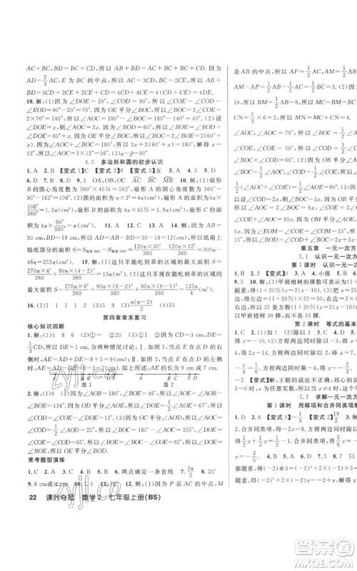 新疆科学技术出版社2022秋季课时夺冠七年级上册数学北师大版参考答案