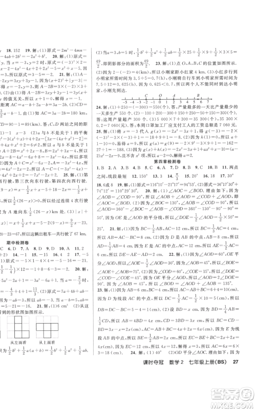 新疆科学技术出版社2022秋季课时夺冠七年级上册数学北师大版参考答案