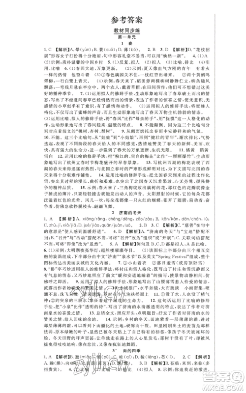 新世纪出版社2022秋季课时夺冠七年级上册语文人教版河南专版参考答案 新世纪出版社2022秋季课时夺冠七年级上册语文人教版河南专版参考答案