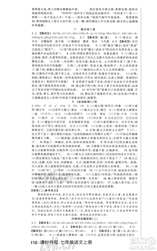 新世纪出版社2022秋季课时夺冠七年级上册语文人教版河南专版参考答案 新世纪出版社2022秋季课时夺冠七年级上册语文人教版河南专版参考答案