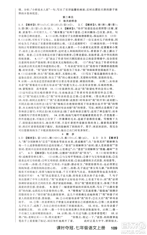 新世纪出版社2022秋季课时夺冠七年级上册语文人教版河南专版参考答案 新世纪出版社2022秋季课时夺冠七年级上册语文人教版河南专版参考答案