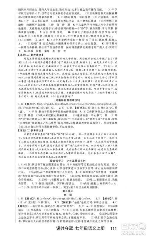新世纪出版社2022秋季课时夺冠七年级上册语文人教版河南专版参考答案 新世纪出版社2022秋季课时夺冠七年级上册语文人教版河南专版参考答案