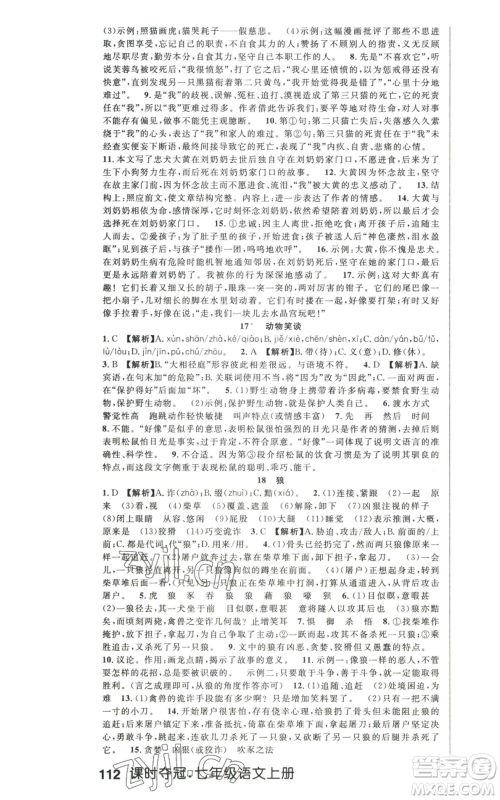 新世纪出版社2022秋季课时夺冠七年级上册语文人教版河南专版参考答案 新世纪出版社2022秋季课时夺冠七年级上册语文人教版河南专版参考答案