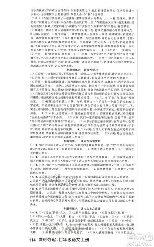 新世纪出版社2022秋季课时夺冠七年级上册语文人教版河南专版参考答案 新世纪出版社2022秋季课时夺冠七年级上册语文人教版河南专版参考答案