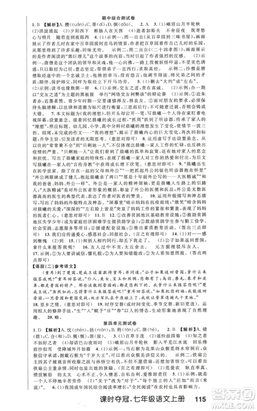 新世纪出版社2022秋季课时夺冠七年级上册语文人教版河南专版参考答案 新世纪出版社2022秋季课时夺冠七年级上册语文人教版河南专版参考答案