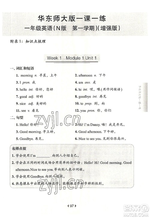 华东师范大学出版社2022一课一练一年级英语第一学期N版增强版华东师大版上海专用答案