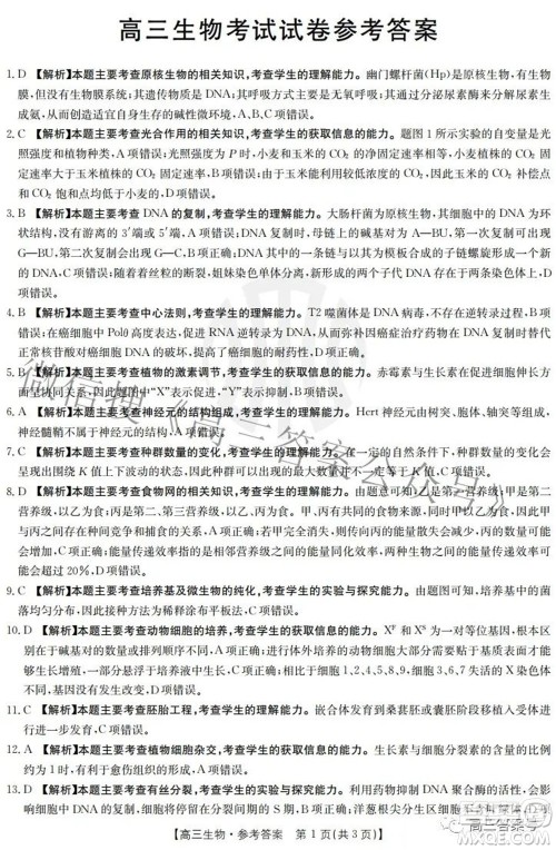 2023届福建金太阳高三9月联考生物试题及答案 2023届福建金太阳高三9月联考生物试题及答案