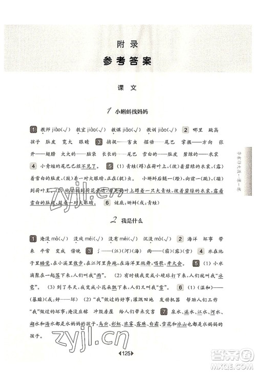 华东师范大学出版社2022一课一练二年级语文第一学期华东师大版上海专用答案 华东师范大学出版社2022一课一练二年级语文第一学期华东师大版上海专用答案