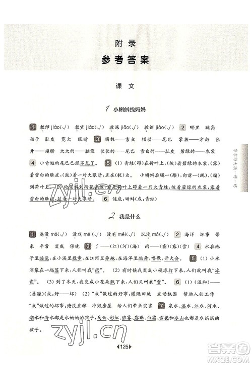 华东师范大学出版社2022一课一练二年级语文第一学期华东师大版上海专用答案