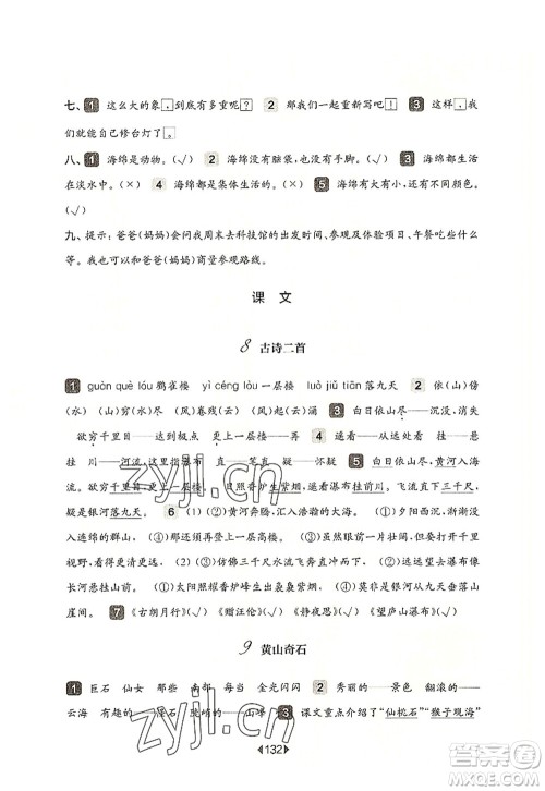 华东师范大学出版社2022一课一练二年级语文第一学期华东师大版上海专用答案