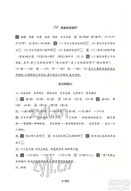 华东师范大学出版社2022一课一练二年级语文第一学期华东师大版上海专用答案 华东师范大学出版社2022一课一练二年级语文第一学期华东师大版上海专用答案