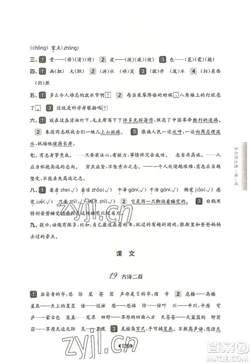 华东师范大学出版社2022一课一练二年级语文第一学期华东师大版上海专用答案 华东师范大学出版社2022一课一练二年级语文第一学期华东师大版上海专用答案