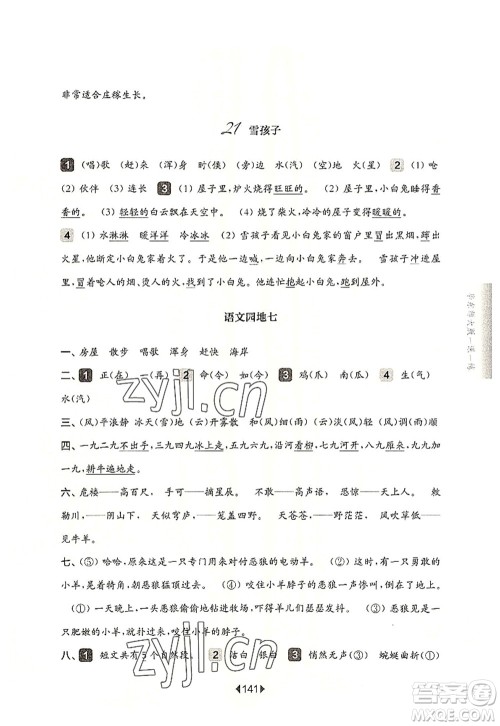 华东师范大学出版社2022一课一练二年级语文第一学期华东师大版上海专用答案