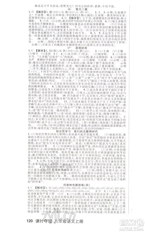 新世纪出版社2022秋季课时夺冠八年级上册语文人教版河南专版参考答案 新世纪出版社2022秋季课时夺冠八年级上册语文人教版河南专版参考答案