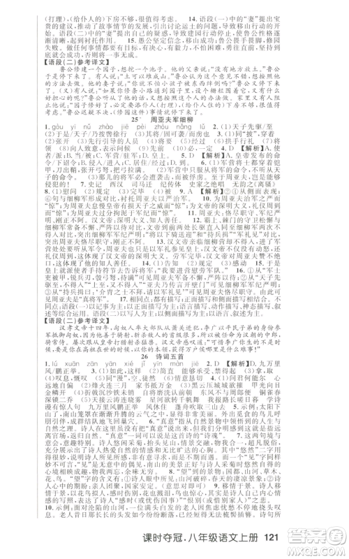 新世纪出版社2022秋季课时夺冠八年级上册语文人教版河南专版参考答案 新世纪出版社2022秋季课时夺冠八年级上册语文人教版河南专版参考答案