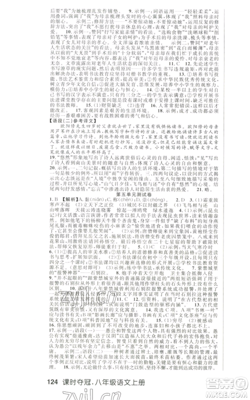 新世纪出版社2022秋季课时夺冠八年级上册语文人教版河南专版参考答案 新世纪出版社2022秋季课时夺冠八年级上册语文人教版河南专版参考答案