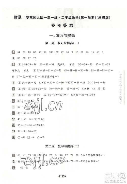 华东师范大学出版社2022一课一练二年级数学第一学期增强版华东师大版上海专用答案