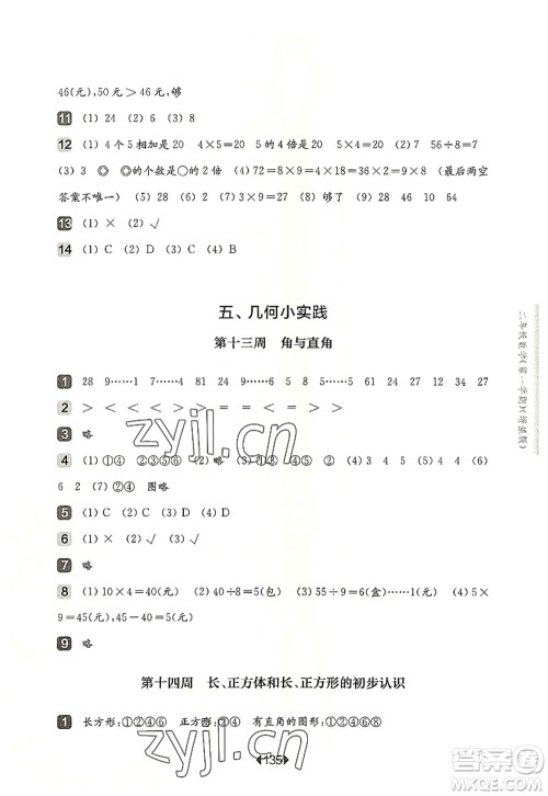 华东师范大学出版社2022一课一练二年级数学第一学期增强版华东师大版上海专用答案